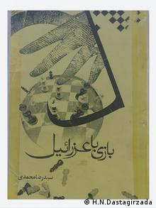 بازی با عزرائیل، اثر سید رضا محمدی، شاعر افغان.